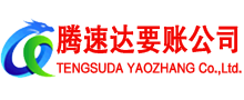 公安腾速达清债公司